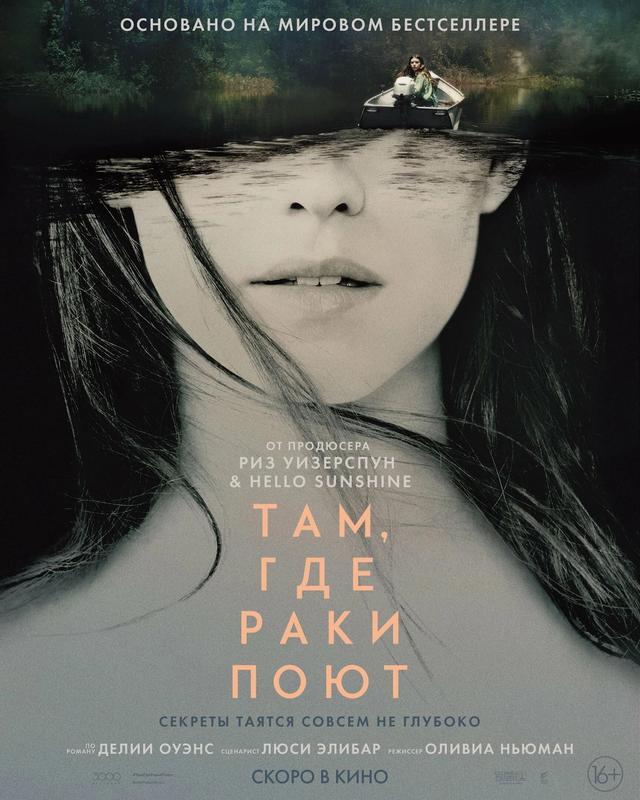 Там, где раки поют (ООО "Киноарт") (16+)