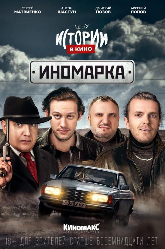 Истории в кино: Иномарка (18+)