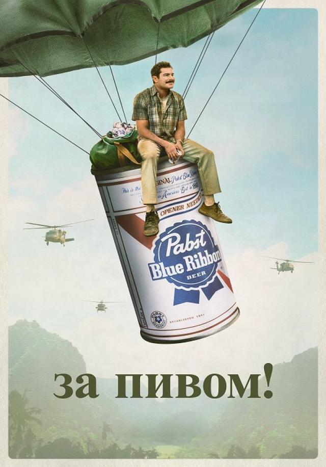 За пивом! (ООО "Киноарт") (16+)