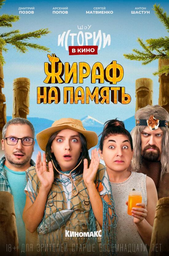 Истории в кино: Жираф на память  (18+)