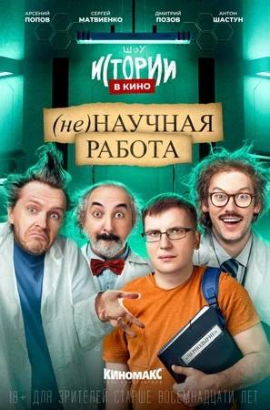 Истории в кино: (Не)научная работа (18+)