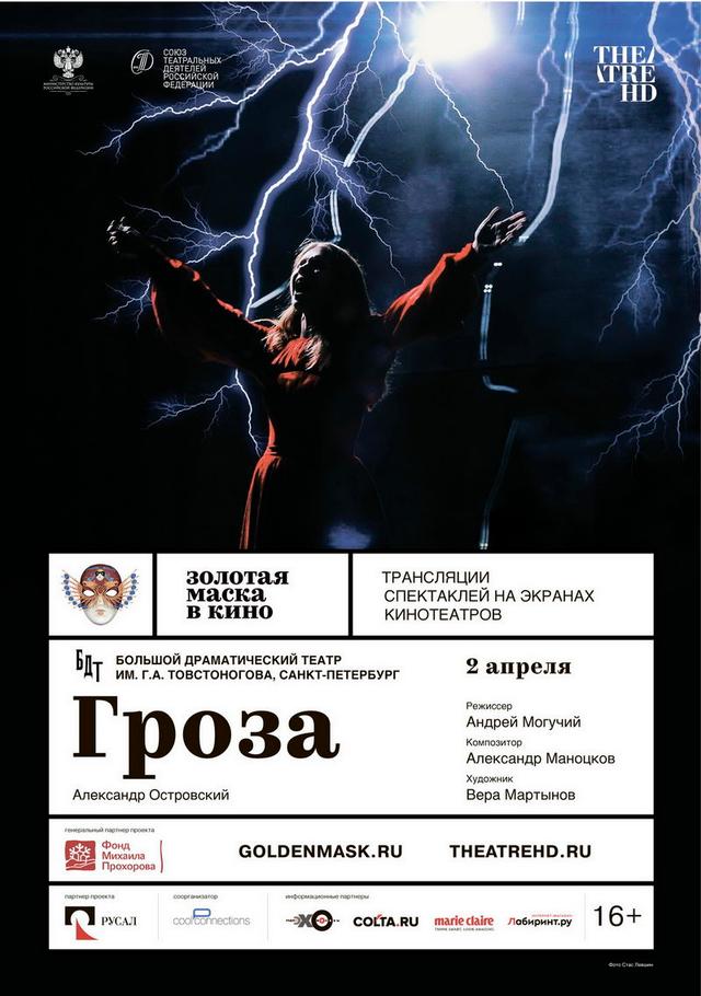 Золотая Маска в кино: Гроза (16+)