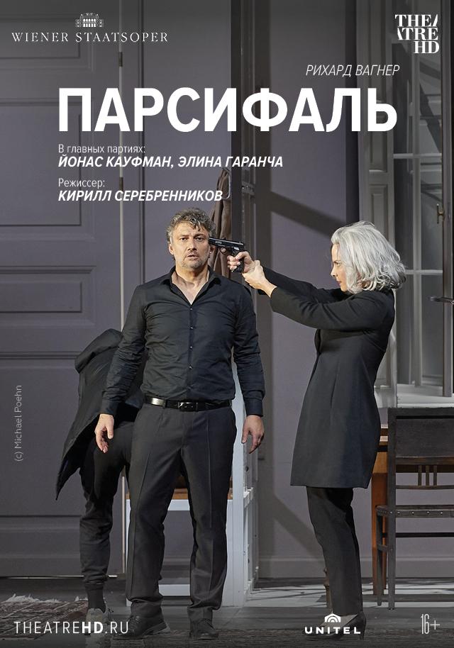 Wiener Staatsoper: Парсифаль: Кауфман (16+)