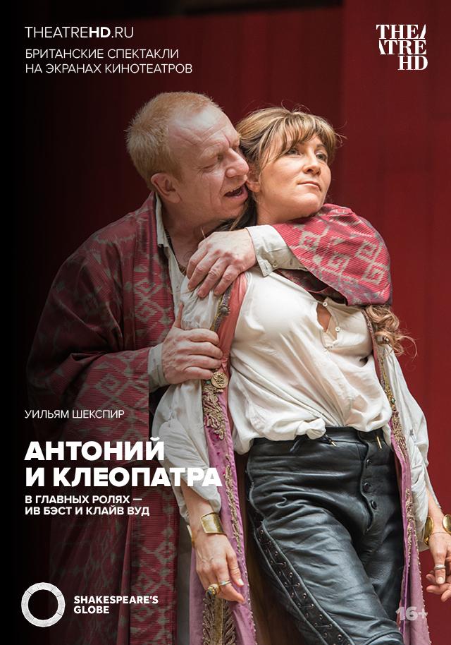 Shakespeare’s Globe: Антоний и Клеопатра (16+)