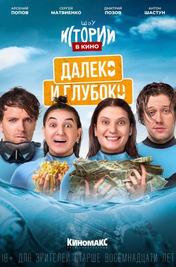 Истории в кино: Далеко и глубоко (18+)