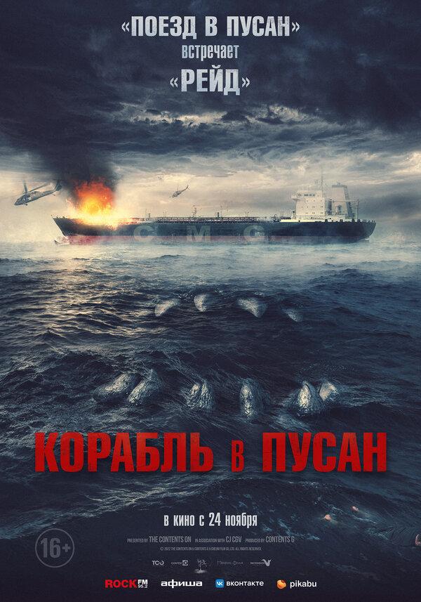 Корабль в Пусан (16+)