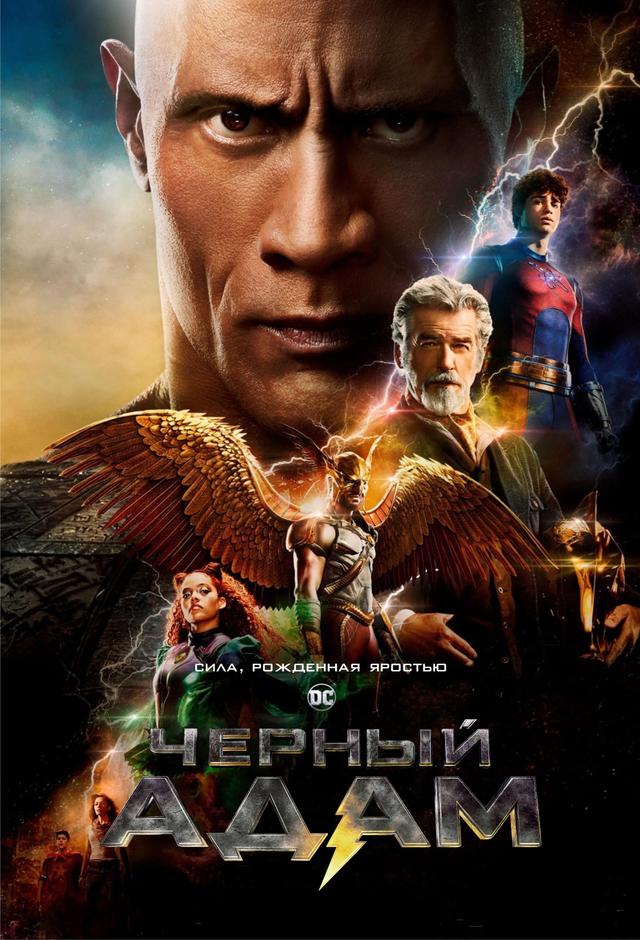 Чёрный Адам (ООО "Киноарт") (12+)