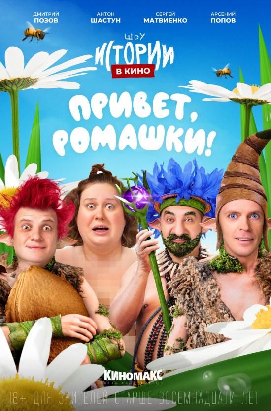 Истории в кино: Привет, ромашки! (18+)