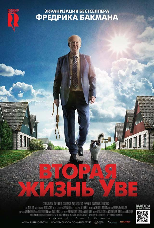 Вторая жизнь Уве (16+)