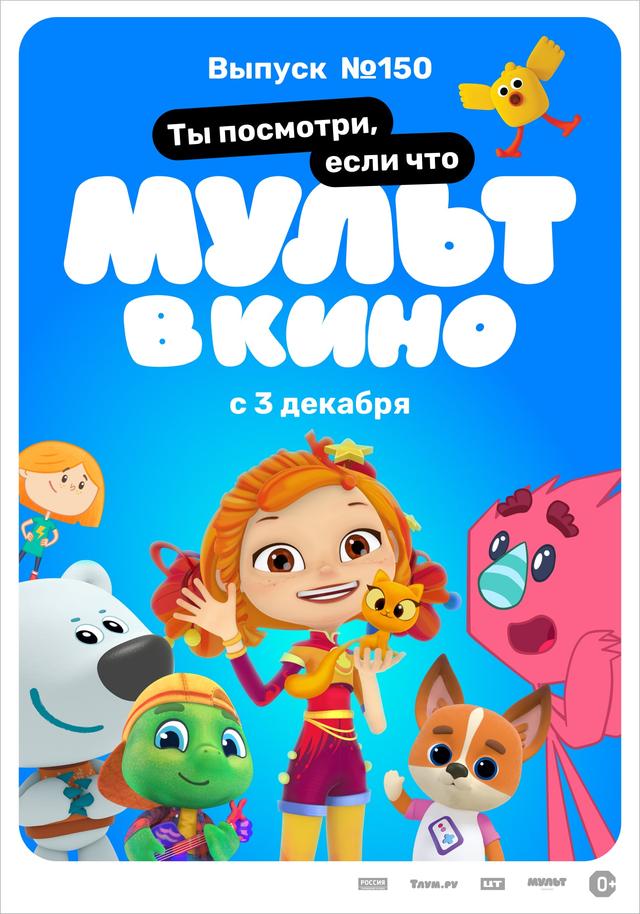 МУЛЬТ в кино. Выпуск №150. Ты посмотри, если что (0+)