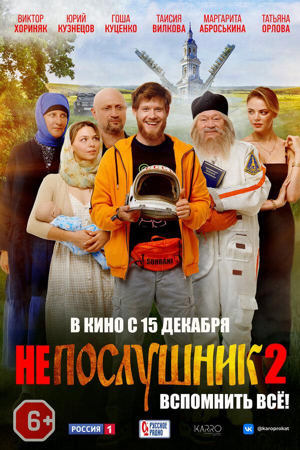 Непослушник 2 (6+)
