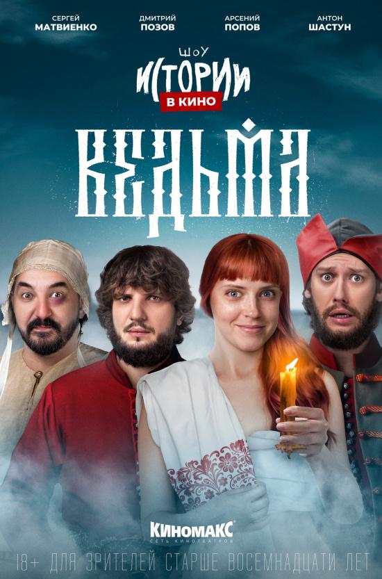 Истории в кино: Ведьма (18+)