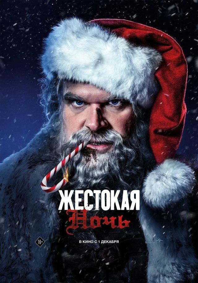 Жестокая ночь (ООО "Киноарт") (18+)