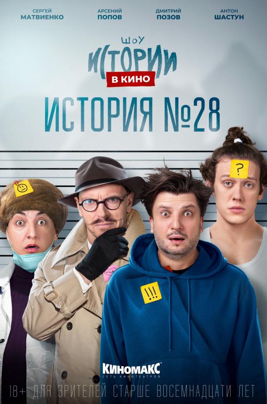 Истории в кино: История № 28 (18+)