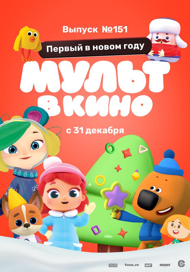 МУЛЬТ в кино. Выпуск №151 (0+)