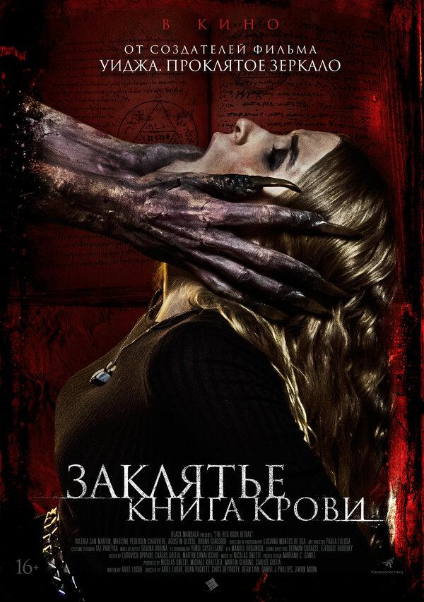 Заклятье. Книга крови (18+)