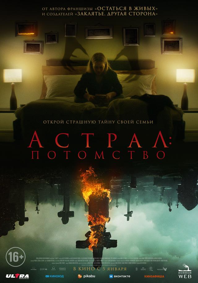 Астрал: Потомство (18+)