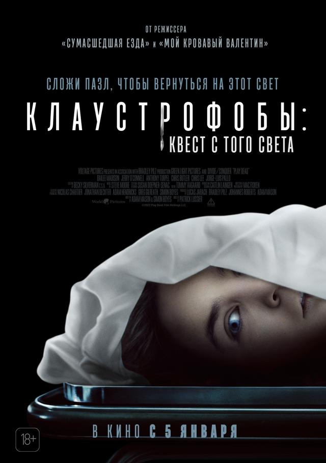 Клаустрофобы: Квест с того света (18+)