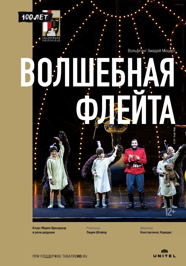 Salzburger Festspiele: Зальцбург-100: Волшебная флейта (12+)