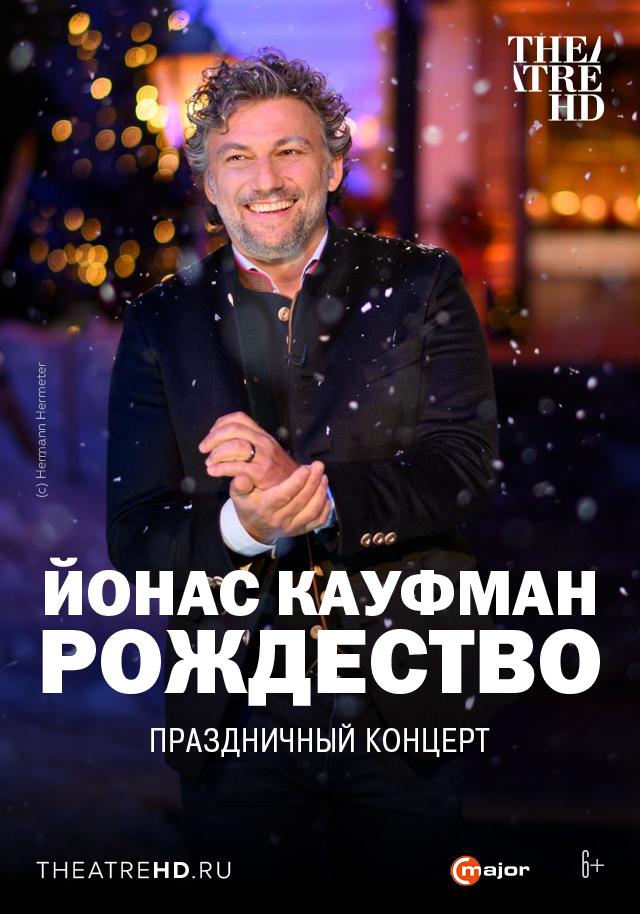 Йонас Кауфман: Рождество (6+)