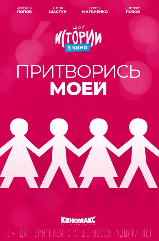 Истории в кино: Притворись моей (18+)
