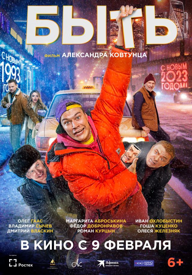 БЫТЬ  (12+)