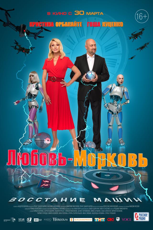 Любовь-морковь. Восстание машин (16+)