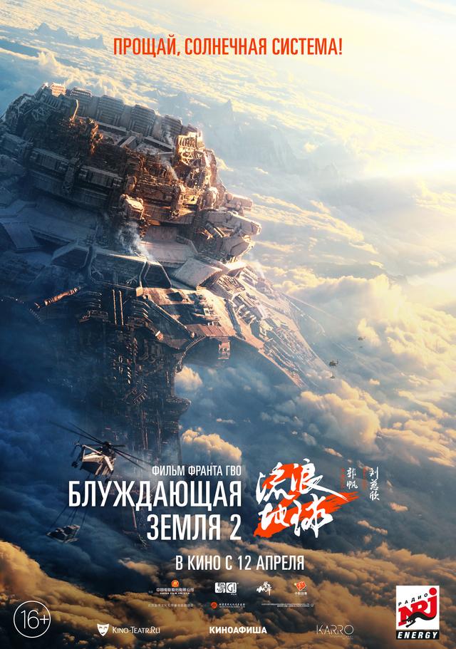 Блуждающая Земля 2  (16+)