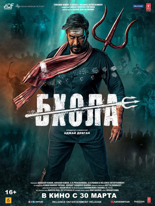 Бхола (хинди с субтитрами)  (16+)