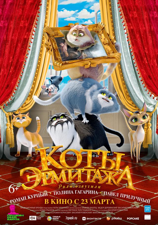 Коты Эрмитажа (субтитры) (6+)
