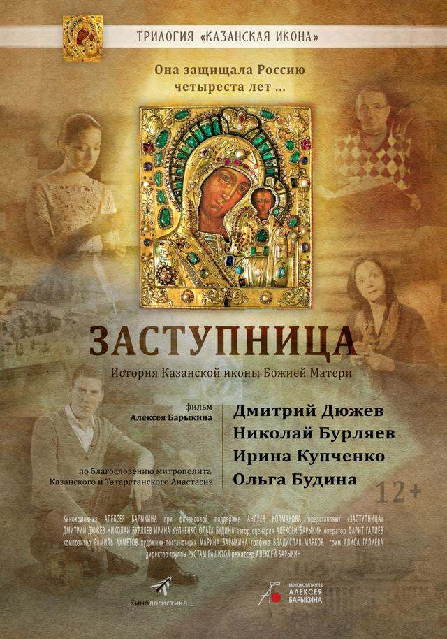 Православная трилогия. Фильм 1. Заступница (12+)