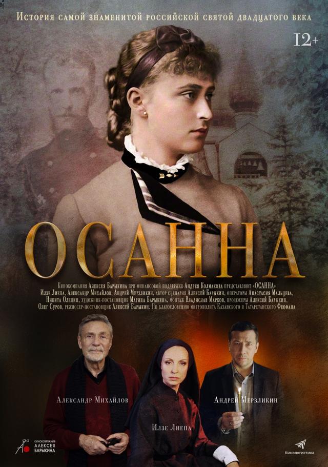 Православная трилогия. Фильм 2. Осанна  (12+)