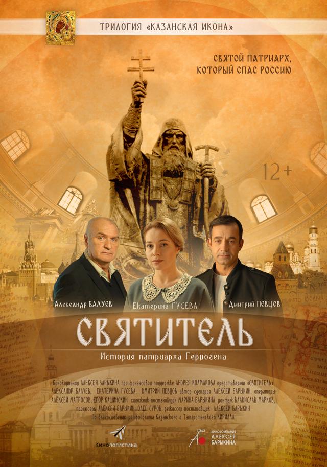 Православная трилогия. Фильм 3. Святитель  (12+)