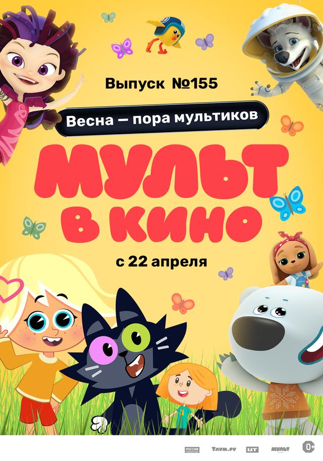 МУЛЬТ в кино. Выпуск №155  (0+)