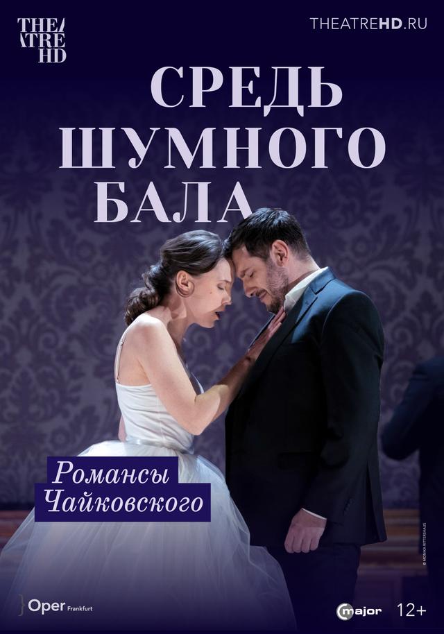 Oper Frankfurt: Средь шумного бала (12+)