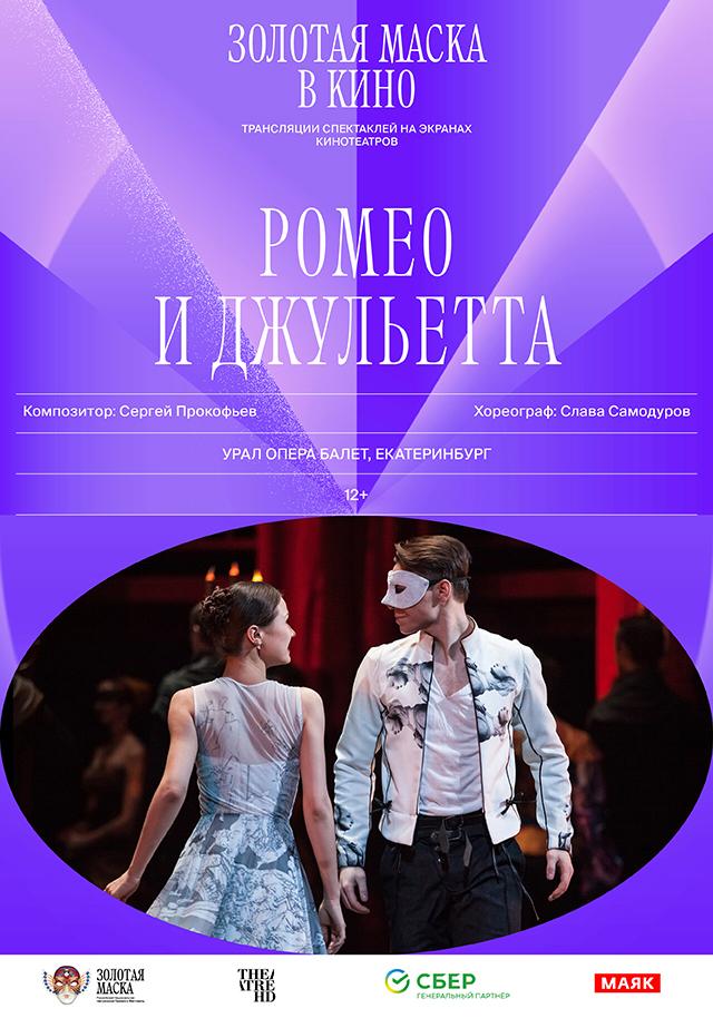 Золотая Маска в кино: Ромео и Джульетта (12+)