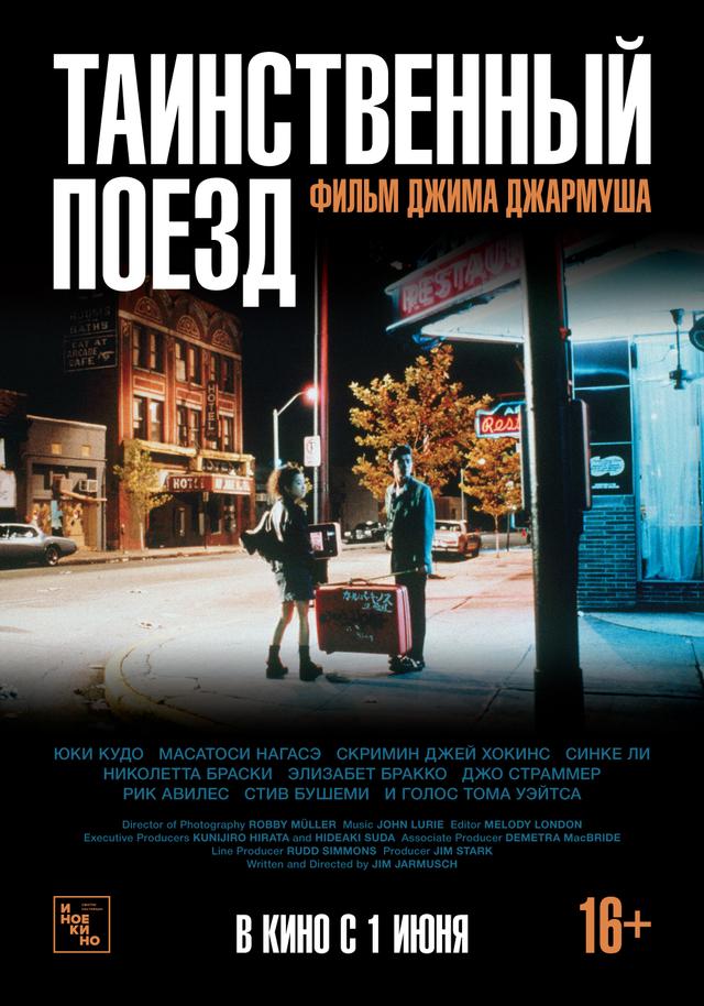 Таинственный поезд (субтитры) (16+)
