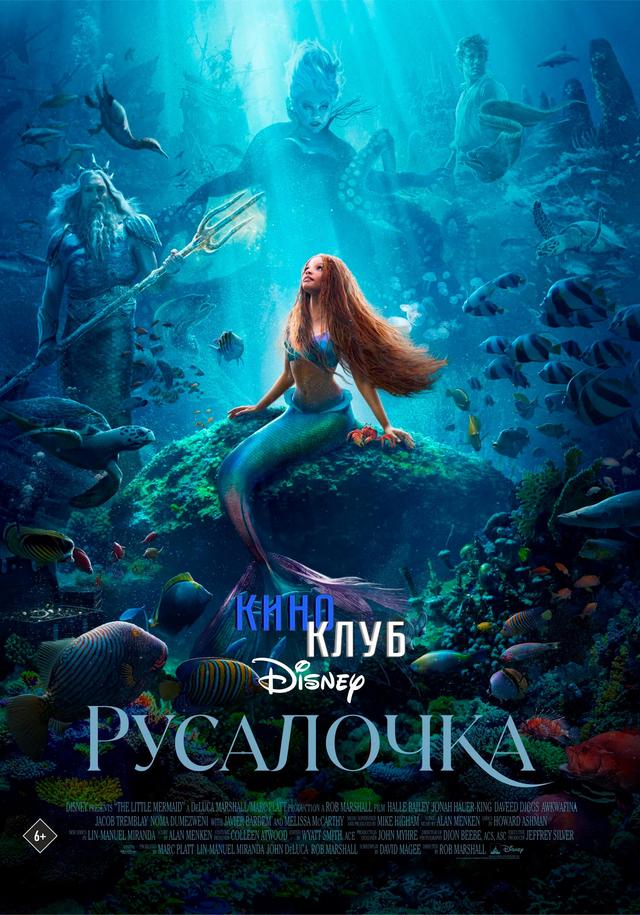 Русалочка (предсеанс. обсл) & Через Москву (ООО "Люмьер") (6+)