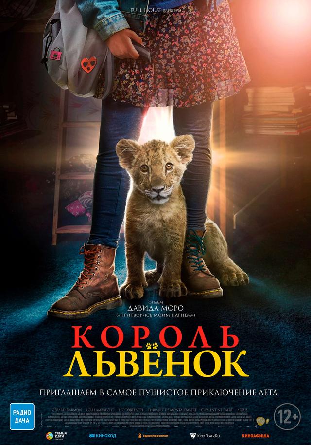 Король-львёнок (12+)