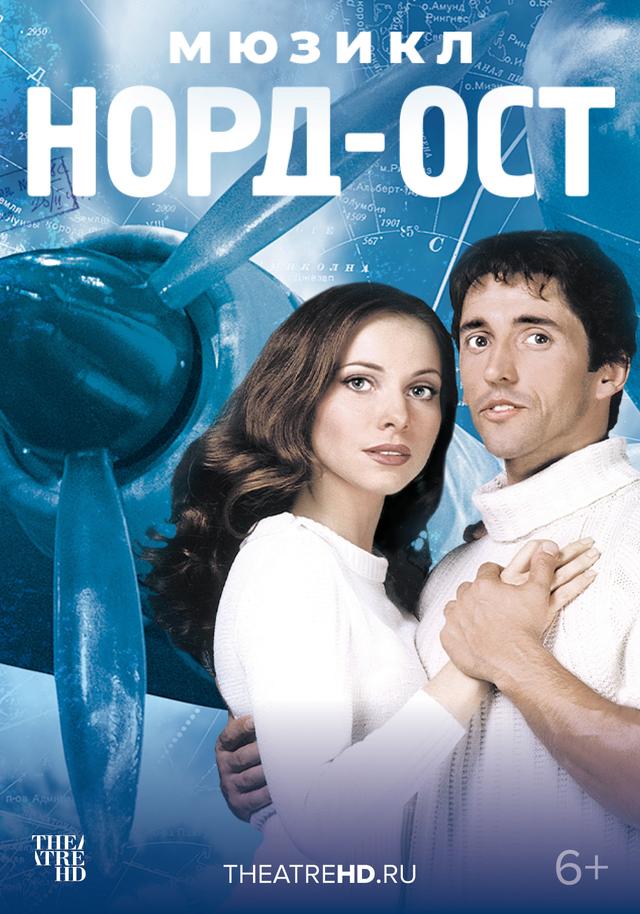 Норд-Ост (6+)