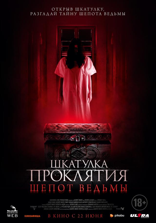 Шкатулка проклятия. Шёпот ведьмы (18+)