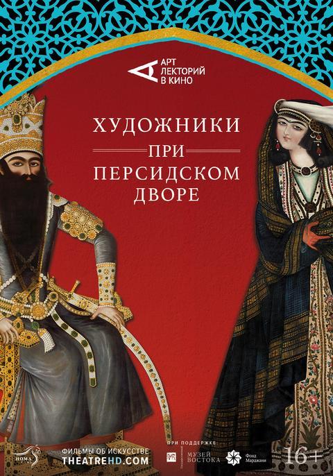 АртЛекторийВКино: Художники при персидском дворе (16+)
