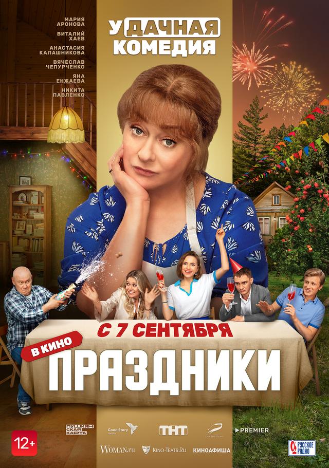 ПРАЗДНИКИ (12+)