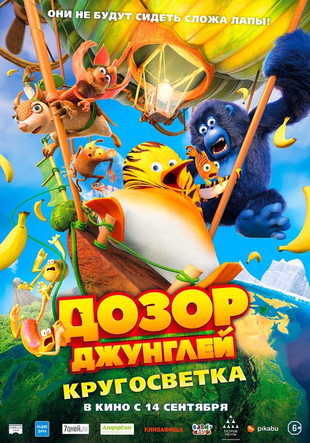 Дозор джунглей: Кругосветка (6+)