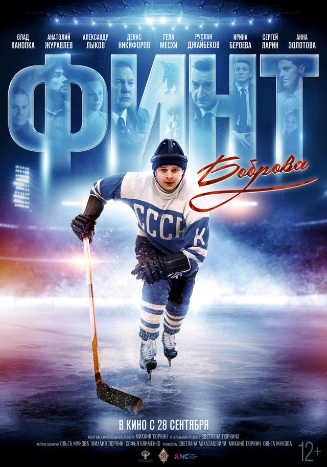 Финт Боброва   (12+)