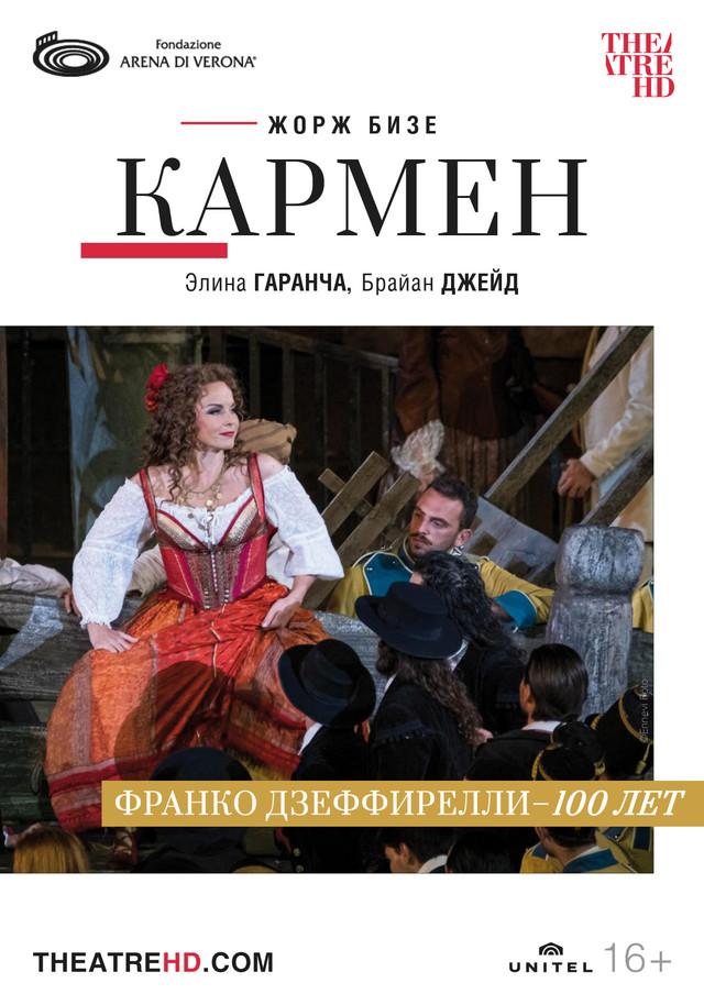 Arena Di Verona: Кармен   (16+)