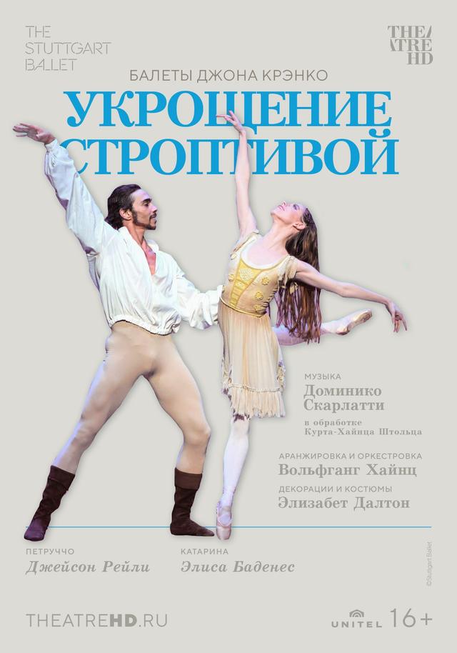 Stuttgart Ballet: Джон Крэнко: Укрощение строптивой   (16+)