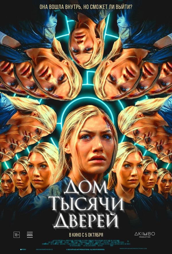 Дом тысячи дверей (18+)