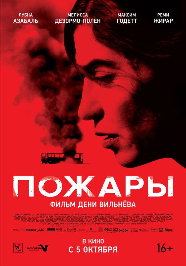 Пожары (субтитры) (18+)