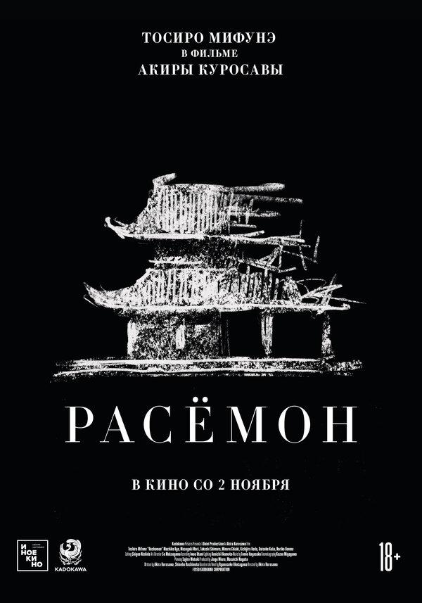 Расёмон (субтитры) (16+)